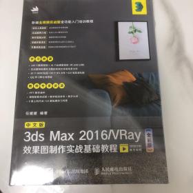 中文版3dsMax2016VRay效果图制作实战基础教程（全彩版）