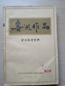 鲁迅作品 学习参考资料