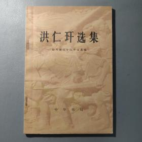 文学图书：洪仁玕选集     共1册售     书架墙 贰 06