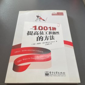 1001种提高员工积极性的方法