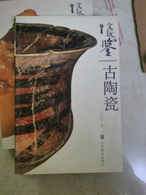 文玩品鉴：古陶瓷