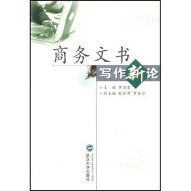 商務(wù)文書寫作新論羅昌宏9787307039735武漢大學(xué)出版社