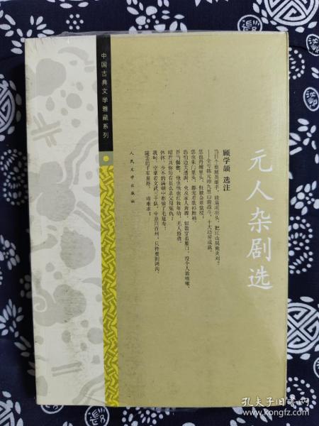 中国古典文学雅藏系列 元人杂剧选