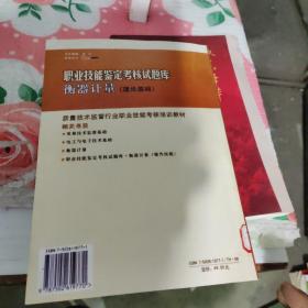 职业技能鉴定考核试题库：衡器计量（理论基础）（影印版）
