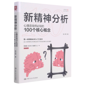 新精神分析：心理咨询师必知的100个核心概念