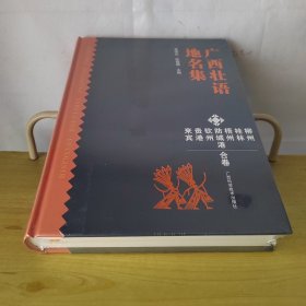 广西壮语地名集 来宾贵港钦州防城港梧州桂林柳州合卷