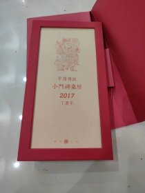 中国传统小门神桌历 2017 丁酉年