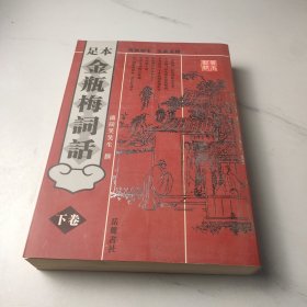 金瓶梅词话（下卷）