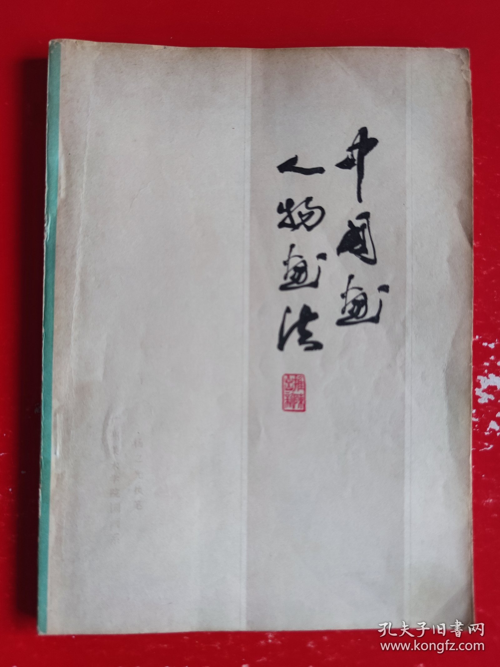 中国画人物画法
