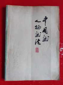 中国画人物画法