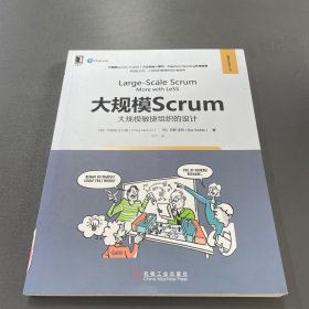 大规模Scrum：大规模敏捷组织的设计