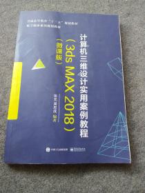 计算机三维设计实用案例教程(3ds MAX 2018)(微课版).