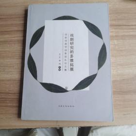 戏剧研究的多维拓展