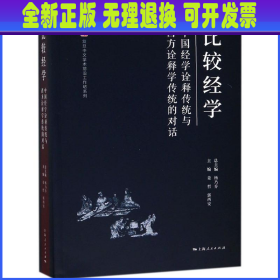 比较经学