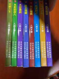 会飞的军校1-8:《荒野求生》《无影的敌人》《太空激战》《保卫海疆》《防化神兵》《奇谋妙计》《科幻武器》《城市反恐》八本合售