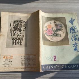 中国陶瓷1982.2