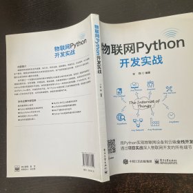 物联网Python开发实战