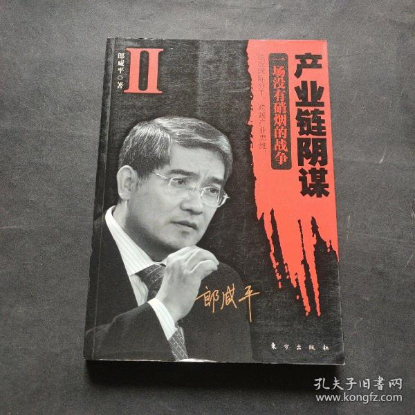 产业链阴谋 II：一场没有硝烟的战争