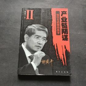 产业链阴谋 II：一场没有硝烟的战争