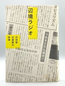 《边境广播：内田树、名越康文与西靖对话录》 辺境ラジオ 内田樹·名越康文·西靖 日文原版书