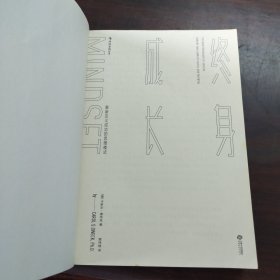 终身成长：重新定义成功的思维模式
