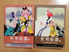 中国原创经典动漫系列 天书奇谭（上下册）