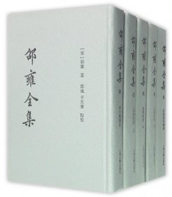 邵雍全集(共5册)(精)