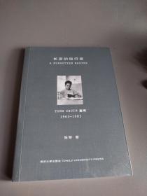 长夜的独行者: 童寯1963—1983