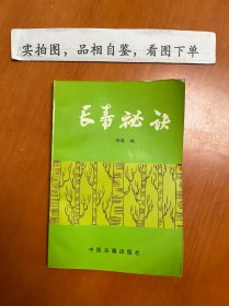 长寿秘诀