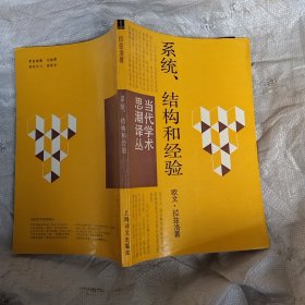 当代学术思潮译丛---系统.结构和经验