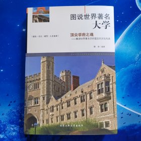 【雅各书房】图说世界著名大学：顶尖学府之魂（魏新）