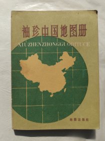 袖珍中国地图册（第四版）