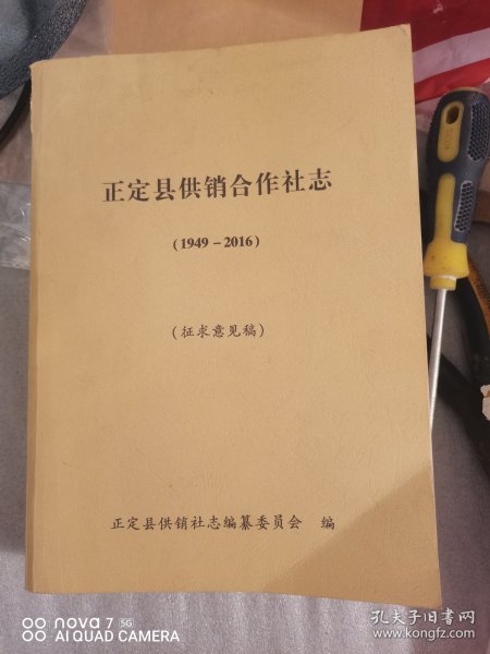 正定县供销合作社志（1946一2006）征求意见稿