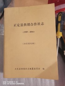 正定县供销合作社志（1946一2006）征求意见稿