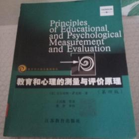 教育科学精品教材译丛：教育和心理的测量与评价原理（第4版）