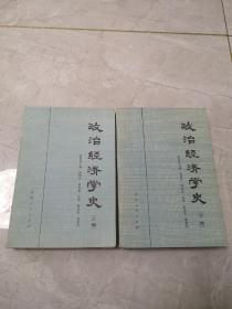 政治经济学史(上下)