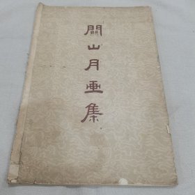 关山月画集（1959年平装大8开）