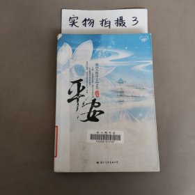 平安