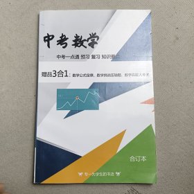 中考数学 中考一点通预习复习知识要点