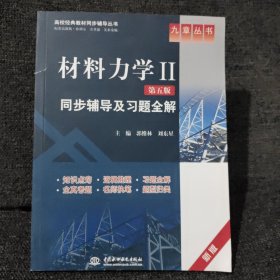 材料力学2：同步辅导及习题全解（第5版）（新版）/高校经典教材同步辅导丛书·九章丛书