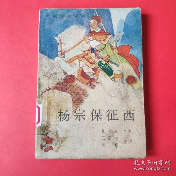 新编传统评书：杨宗保征西（馆藏本）