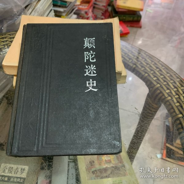 中国神怪小说大系 济公全书卷 颠陀迷史