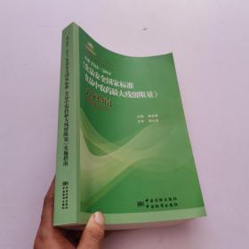 食品安全国家标准宣贯系列丛书：GB 2763-2014《食品安全国家标准 食品中农药最大残留限量》实施指南