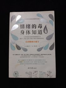 情绪的毒身体知道：76%的疾病都是情绪性疾病