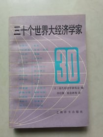 三十个世界大经济学家