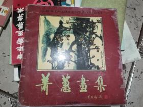 萧蕙画集一签名本