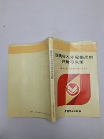 國民收入分配格局的評價與決策