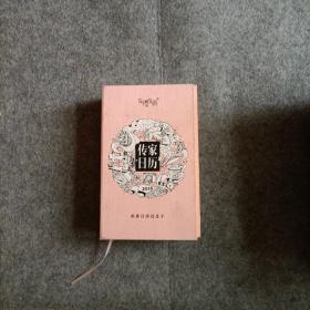 传家日历 2019