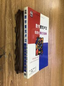 数字麦克卢汉：信息化新纪元指南