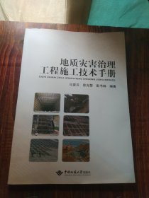 地质灾害治理工程施工技术手册